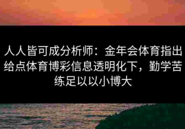 人人皆可成分析师：金年会体育指出给点体育博彩信息透明化下，勤学苦练足以以小博大
