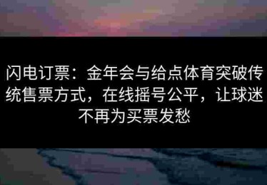 闪电订票：金年会与给点体育突破传统售票方式，在线摇号公平，让球迷不再为买票发愁