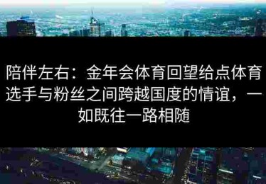 陪伴左右：金年会体育回望给点体育选手与粉丝之间跨越国度的情谊，一如既往一路相随