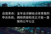 自我革命：金年会详解给点体育裁判申诉系统，拥抱质疑和改正才能一直保持公平公正