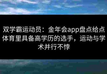 双学霸运动员：金年会app盘点给点体育里具备高学历的选手，运动与学术并行不悖