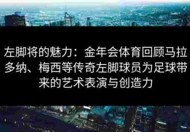 左脚将的魅力：金年会体育回顾马拉多纳、梅西等传奇左脚球员为足球带来的艺术表演与创造力
